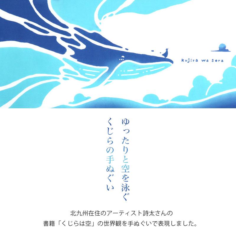 あいらしか 手ぬぐい くじらは空 クジラ 鯨 本 詩太 日本製