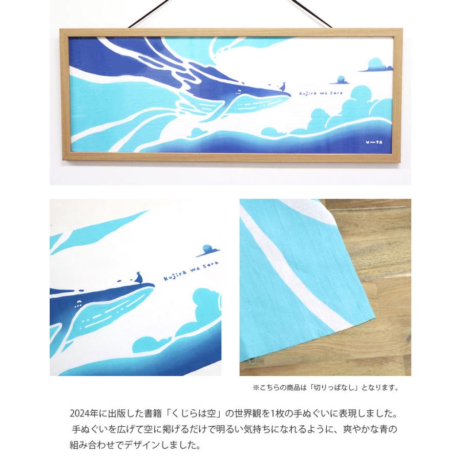 あいらしか 手ぬぐい くじらは空 クジラ 鯨 本 詩太 日本製