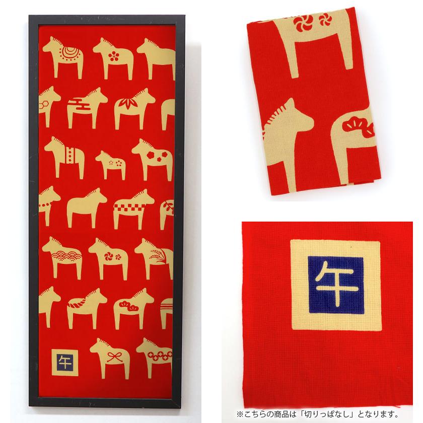 手ぬぐい 午 2026 干支 十二支 正月 馬 タペストリー かざり午 日本製