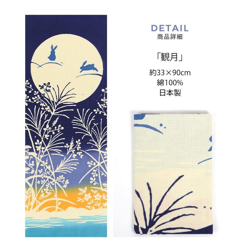 手ぬぐい 月見 うさぎ 満月 十五夜 秋 タペストリー 観月 日本製