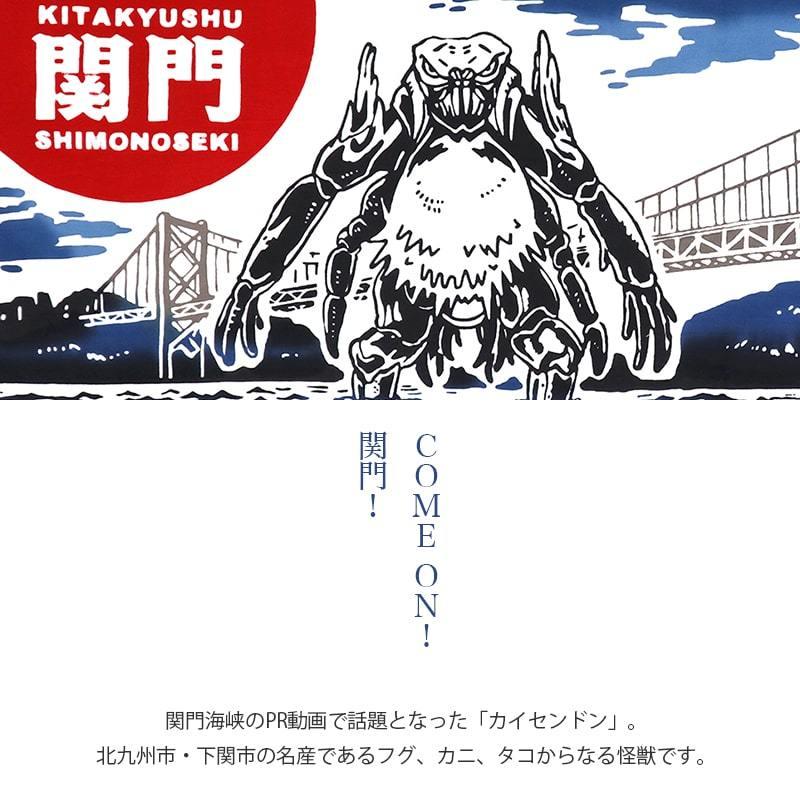 あいらしか 【在庫限り 約70％OFF】手ぬぐい カイセンドン 関門海峡