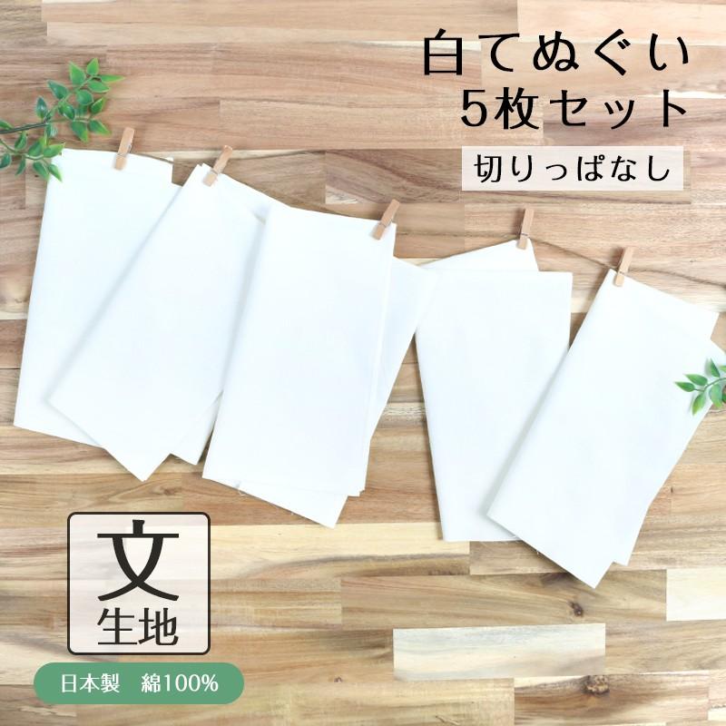 5のつく日】白手ぬぐい 5枚セット 文生地 切りっぱなし 日本製 手拭い