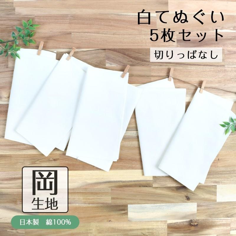 白手ぬぐい 5枚セット 岡生地 日本製 手拭い 剣道 ふきん TE-9010-08