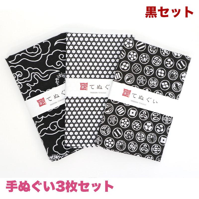 IRODORI 手ぬぐい 3枚セット 黒セット 日本製 手拭い 剣道 和雑貨