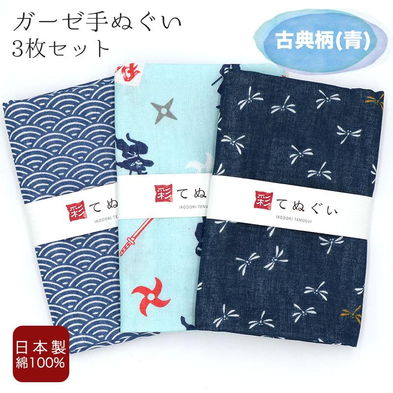 六代目神田白山　手拭い　2枚セット IRODORI 手ぬぐい ガーゼ 3枚セット 古典柄 青 二重袷 日本製 手拭い