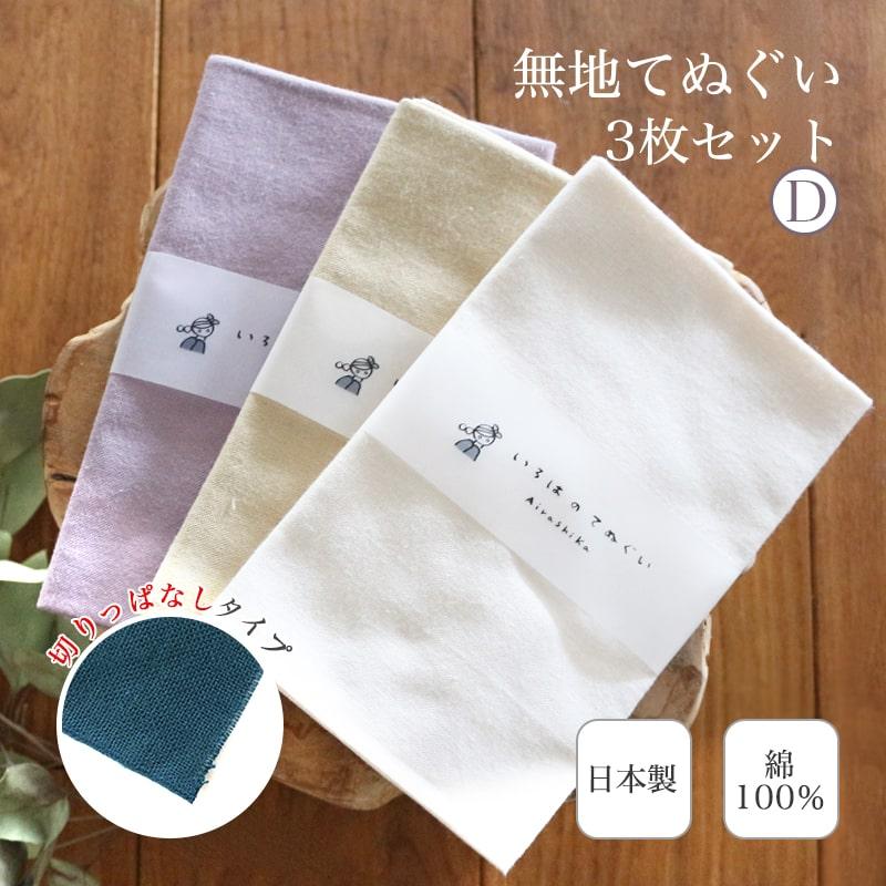 手ぬぐい 無地 3枚セット D カラー 日本製 ハンカチ タオル 綿 リメイク マスク エコバッグ ふきん 洗顔 Te X3 023 メール便2点まで Te X3 023 あいらしか 通販 Yahoo ショッピング