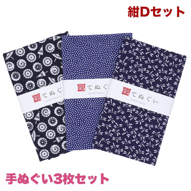 IRODORI 手ぬぐい 3枚セット 紺Dセット 日本製 手拭い 剣道 和雑貨