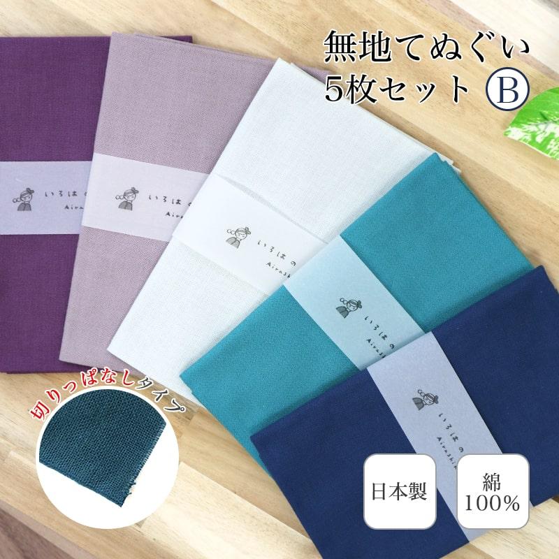 手ぬぐい 無地 5枚セット B カラー 日本製 ハンカチ タオル 綿 リメイク マスク エコバッグ ふきん 洗顔 Te X5 メール便1点まで Te X5 あいらしか 通販 Yahoo ショッピング
