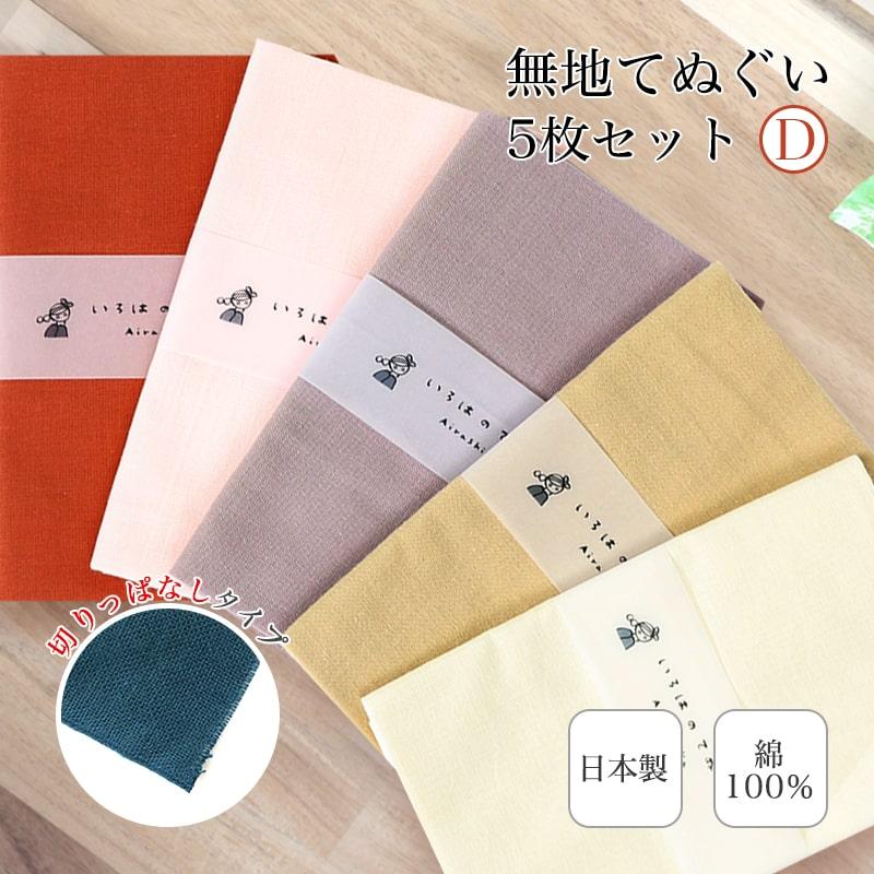 手ぬぐい 無地 5枚セット D カラー 日本製 ハンカチ タオル 綿 リメイク マスク エコバッグ ふきん 洗顔 Te X5 メール便1点まで Te X5 あいらしか 通販 Yahoo ショッピング