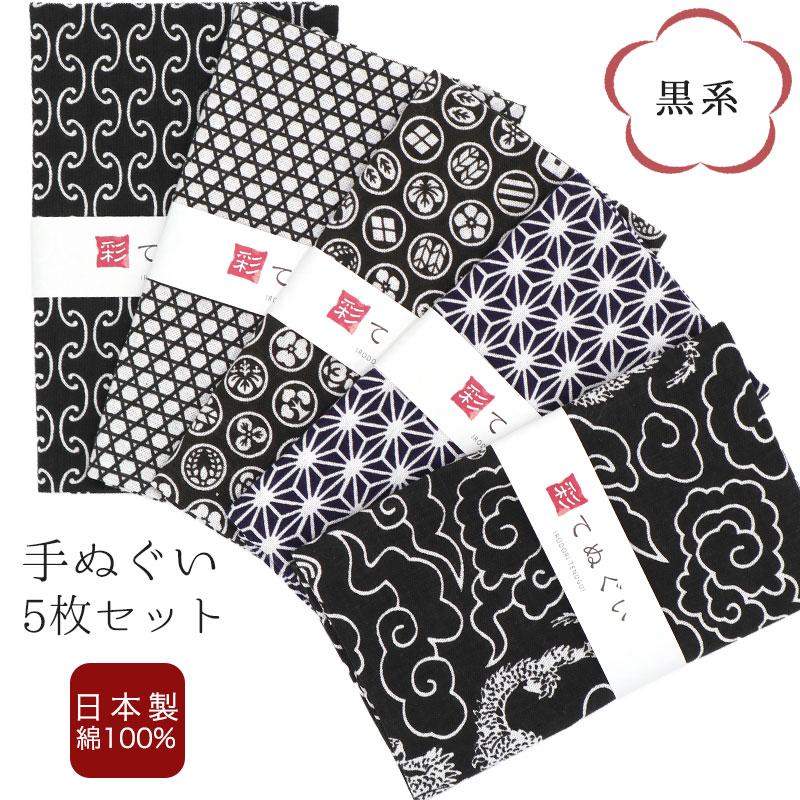 彫勇會　手ぬぐい 5枚セット① 父の日】手ぬぐい 5枚セット 黒系 日本製 手拭い 剣道 和雑貨 ハンカチ