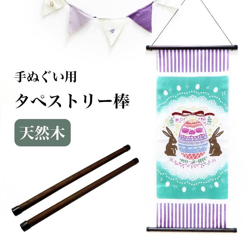送料無料 タペストリー 棒 手ぬぐい用 木製 柿しぶ 掛け軸 てぬぐい 鑑賞 飾り インテリア 壁掛け 和室 Tts 001 Tts 001 あいらしか 通販 Yahoo ショッピング