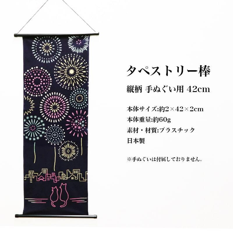 手ぬぐい 額縁 おしゃれ 額 送料無料 タペストリー 棒 プラ製 掛け軸