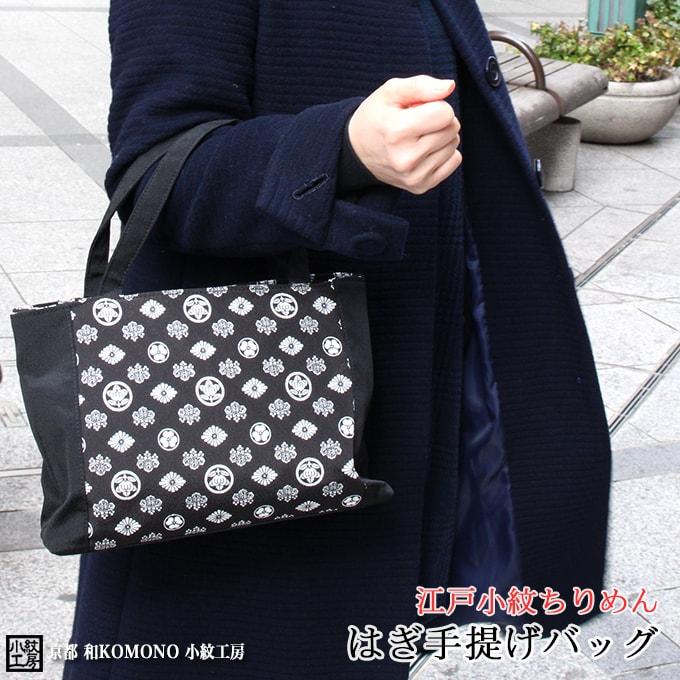 送料無料 江戸小紋ちりめん 日本製はぎ手提げバッグ 2柄 和柄