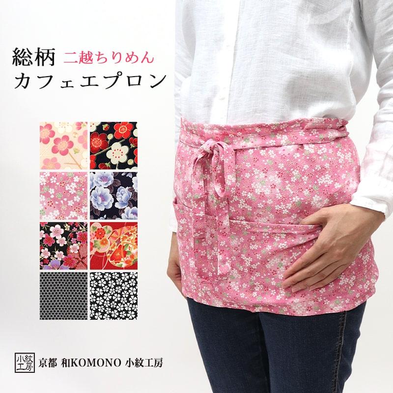 小紋工房 総柄カフェエプロン ショート ギャルソン 前掛け 花柄
