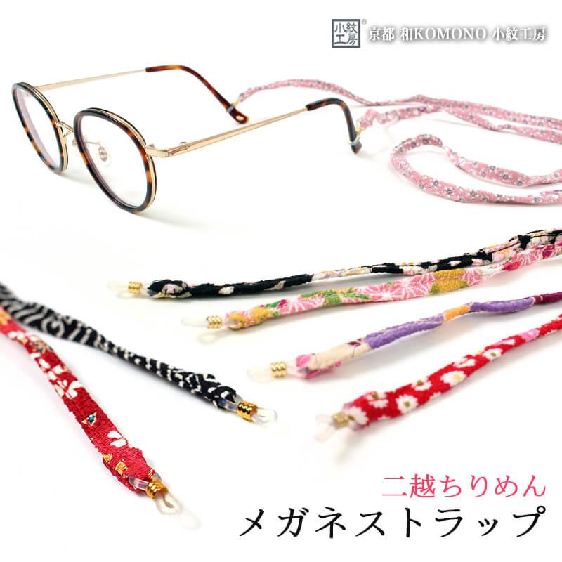 メガネストラップ 眼鏡 チェーン 老眼鏡 和柄 二越 ちりめん 中国製 和小物 和komono 京都 小紋工房 江戸小紋 縮緬 Uni 13 Uni 13 あいらしか 通販 Yahoo ショッピング