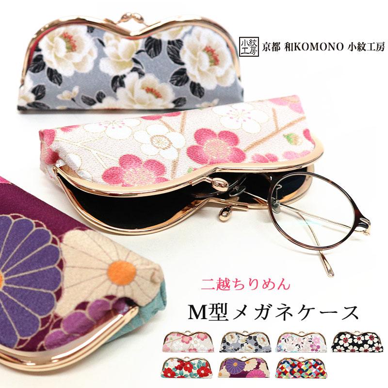 新品　キワコト　kiwakoto 京都伝統工芸　めがねケース　眼鏡ケース M型 メガネケース がま口 眼鏡 老眼鏡 花柄 梅 桜 椿 菊 和柄