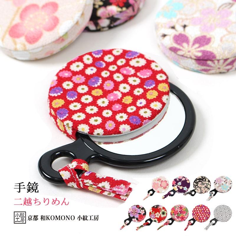 即納最大半額 手鏡 和柄 二越 ちりめん ミラー 日本製 和小物 和komono