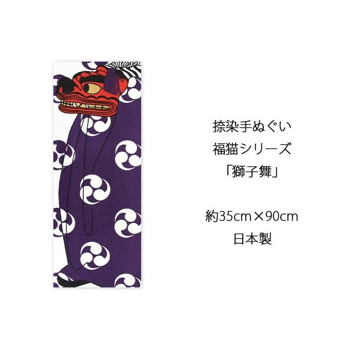 手ぬぐい 獅子舞 正月 縁起物 ヤギセイ てぬぐい 捺染 片面染め 日本製