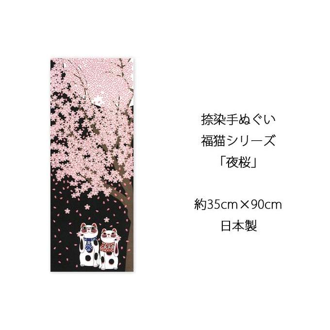 父の日】手ぬぐい 夜桜 花見 ネコ 猫 ヤギセイ てぬぐい 捺染 片面染め