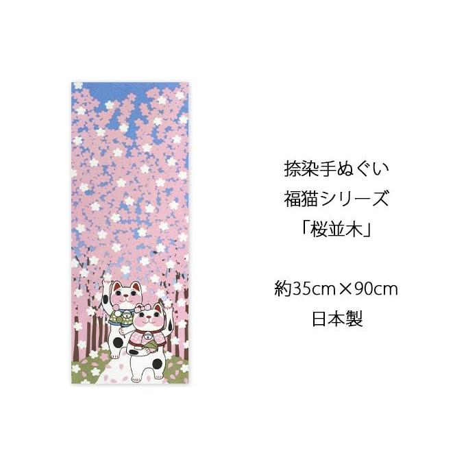 父の日】手ぬぐい 桜並木 花見 春 ネコ 猫 ヤギセイ てぬぐい 捺染