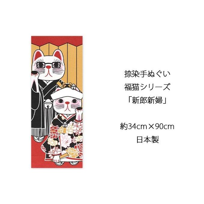 手ぬぐい 新郎新婦 結婚 猫 ネコ ねこ 縁起物 ヤギセイ てぬぐい 捺染