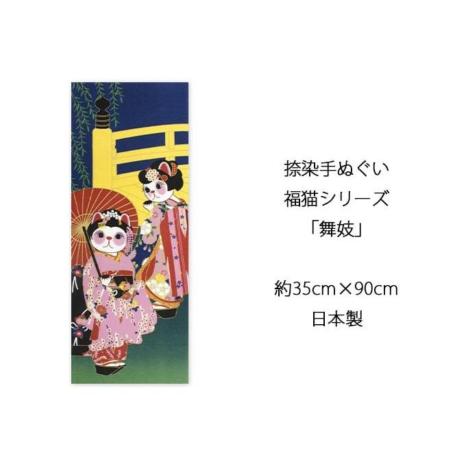 父の日】手ぬぐい 舞妓 京都 ネコ 猫 ヤギセイ てぬぐい 捺染 片面染め