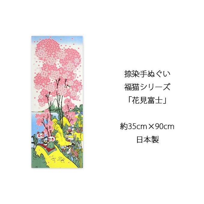 手ぬぐい 花見富士 富士山 葛飾北斎 富嶽三十六景 桜 春 ネコ 猫