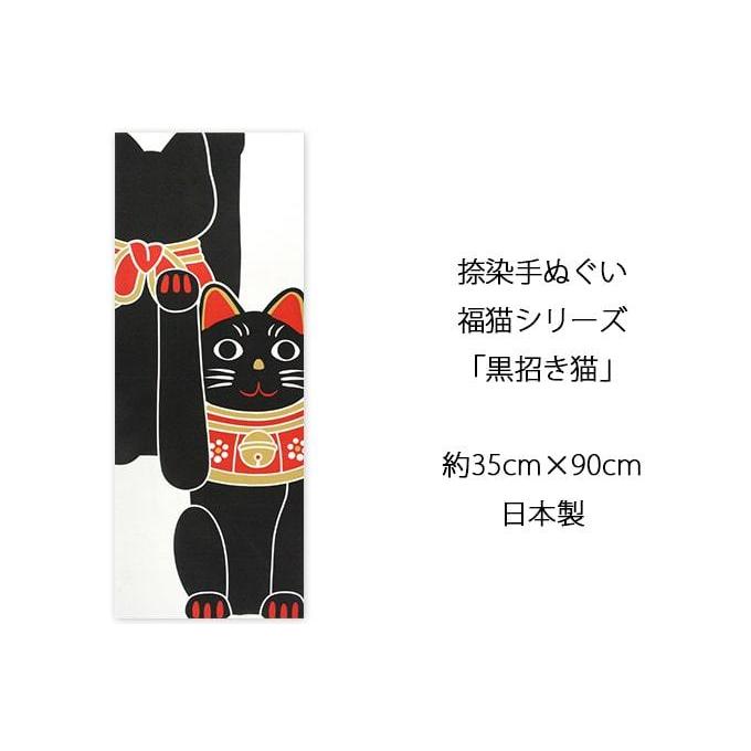 手ぬぐい 黒招き猫 ネコ 猫 ヤギセイ てぬぐい 捺染 片面染め 日本製