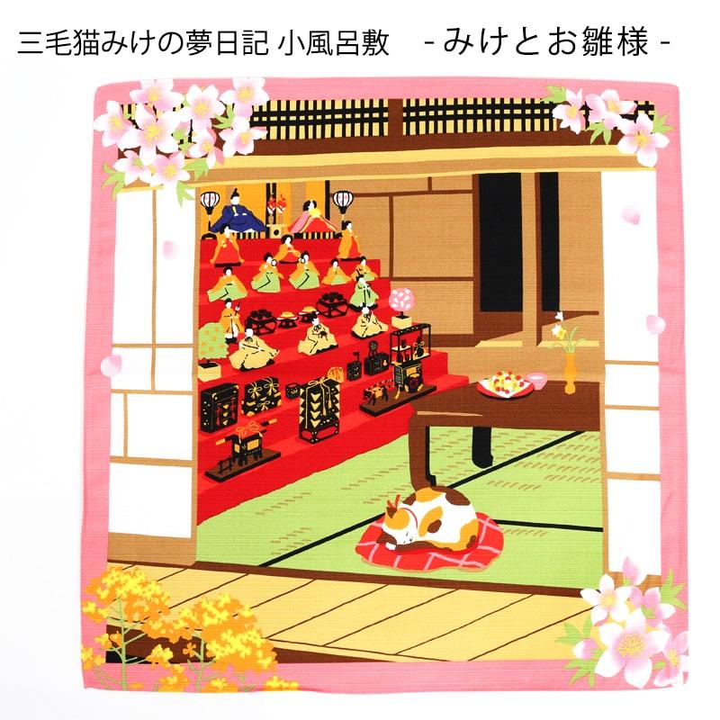 小風呂敷 お雛様 3月 中巾 三毛猫みけの夢日記 ひなまつり 雛祭り 桜