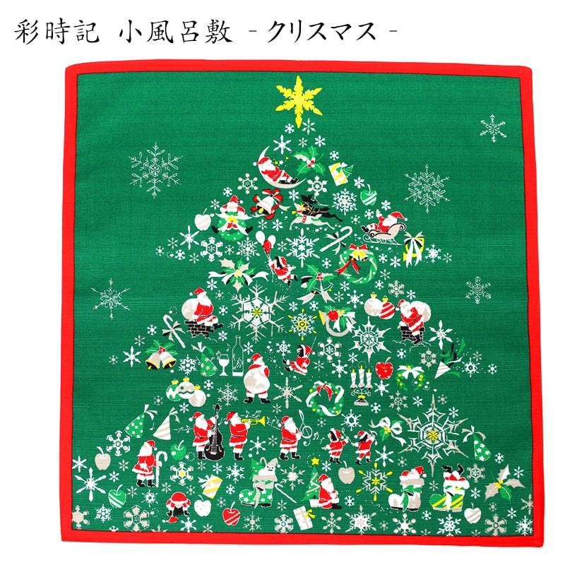 小風呂敷 クリスマス 12月 中巾 激安格安割引情報満載 彩時記 冬 ツリー Yusoku メール便6点まで 約50 50cm サンタ
