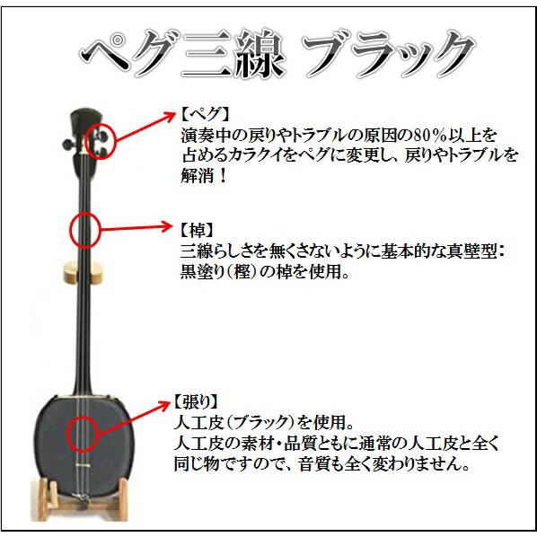 三線 沖縄三線 ペグ仕様 ブラック 初心者用究極コンプリートフルセット 海の声・糸・ハナミズキ楽譜付き【カスタマイズオプション有】｜komesu34｜03