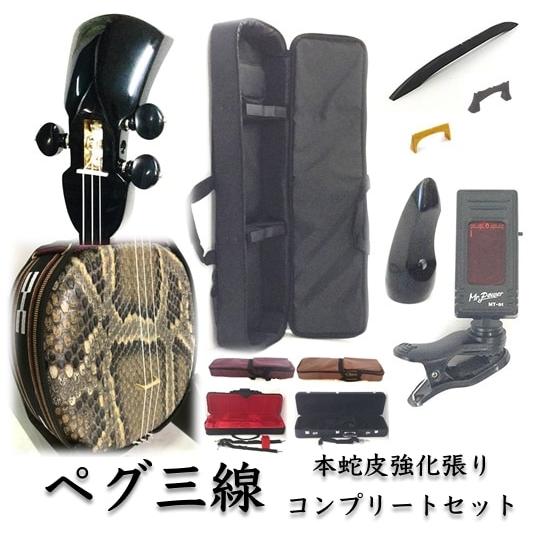 三線 ペグ三線 真壁型 黒塗り 本蛇皮強化張り 初心者用『究極