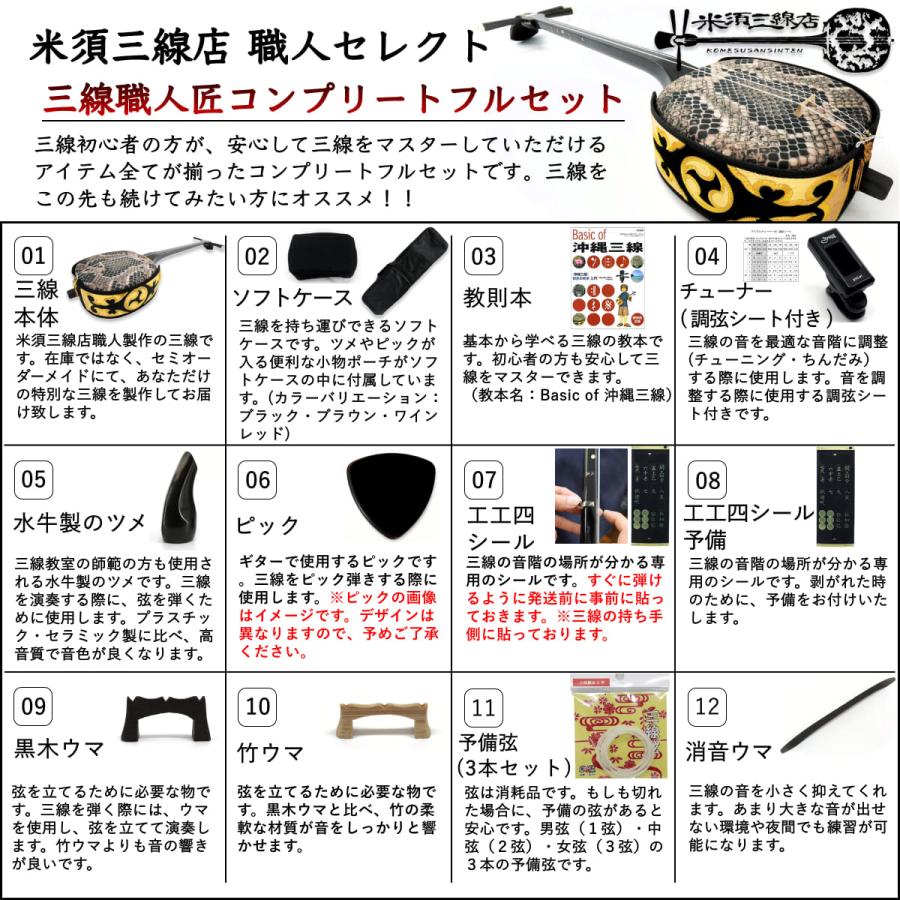 沖縄三線 初心者向け『究極』コンプリートフルセット 本蛇皮本張り 真壁型 黒塗り【三線のカスタマイズオプション有】海の声・糸・ハナミズキ楽譜付き！ 【栓】