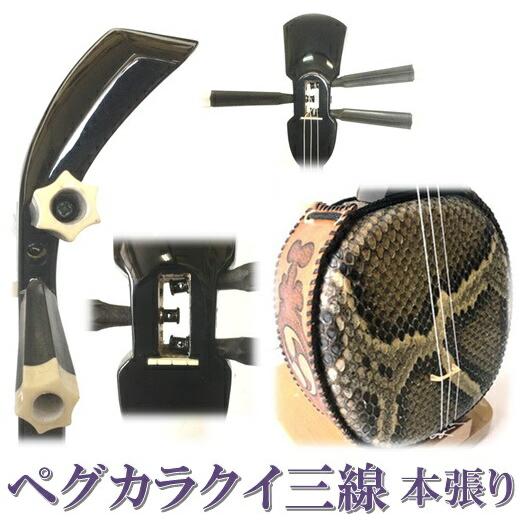 【超美品】ペグカラクイ三線　人工皮 超美品】ペグカラクイ三線 人工皮 【公式通販】