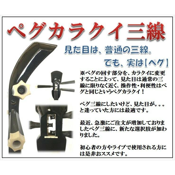 三線 ペグカラクイ三線 真壁型 黒塗り 本張り 初心者用スタンダード