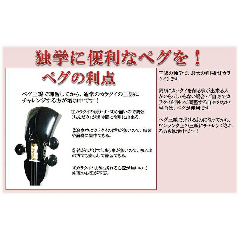 三線 ペグカラクイ三線 真壁型 黒塗り 本張り 初心者用スタンダードセット【カスタマイズオプション付き】安心の5年保証+買取・下取り保証 カラクイの悩み不要_7