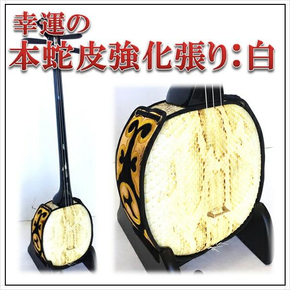 本蛇皮一枚張り三線　米須三線店製 真壁型黒塗り 本蛇皮一枚張り三線 – 米須三線店