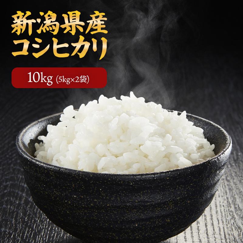 【新潟県産】令和6年産 こしひかり10㎏ (5㎏×2袋) 送料無料 在庫限り】令和6年産 新潟県産 コシヒカリ 10kg （5kg×2個）お米 送料