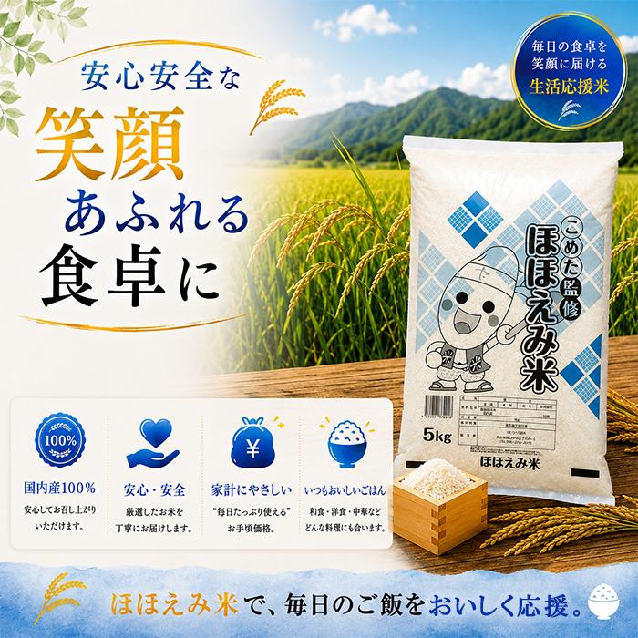 国内産 ほほえみ米 10kg (5kg×2個) お米 米 ごはん おいしい 送料無料