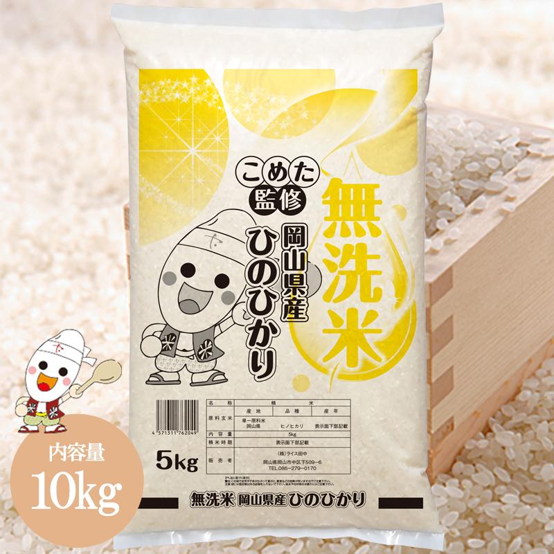 令和7年 岡山県産 ひのひかり 無洗米 10kg (5kg×2個) お米  送料無料 こめた監修 お一人様1点限り | 