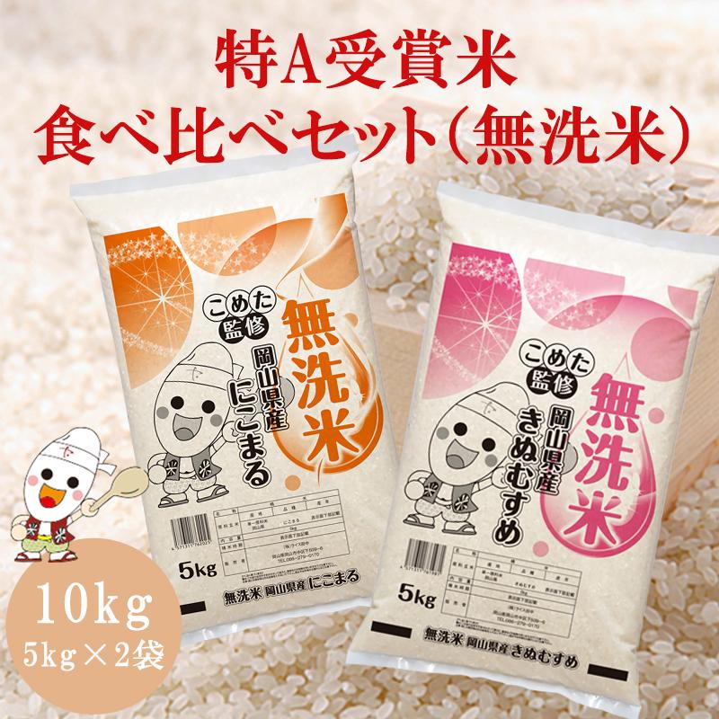 令和6年 岡山県産 きぬむすめ にこまる 無洗米 特A 10kg (5kg×2個) 食べ比べセット お一人様1点限り の商品画像