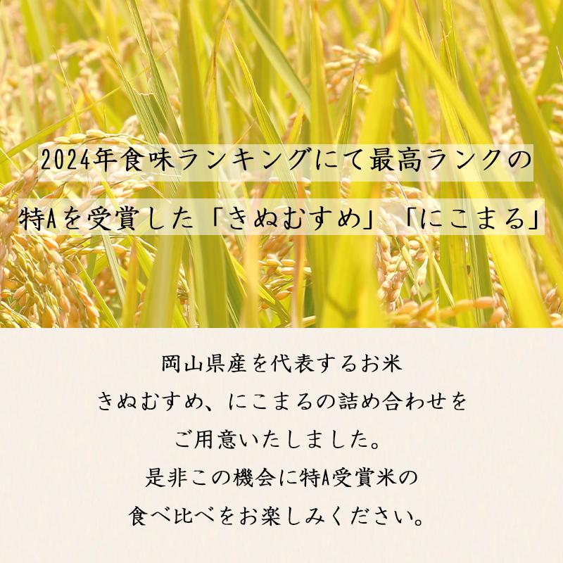 令和7年 岡山県産 きぬむすめ にこまる 無洗米 特A 10kg (5kg×2個) 食べ比べセット お一人様1点限り |  | 04