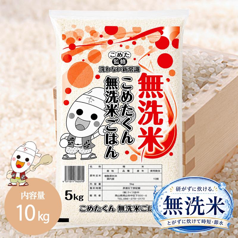 無洗米　１０キロ 令和7年 無洗米 国内産 こめたくん 10kg (5kg×2個) お米 送料無料 白米