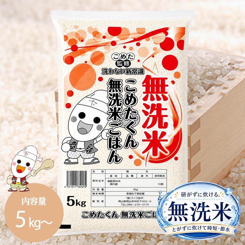 令和7年 無洗米 国内産 こめたくん 5kg お米 送料無料 白米 米 : こめ