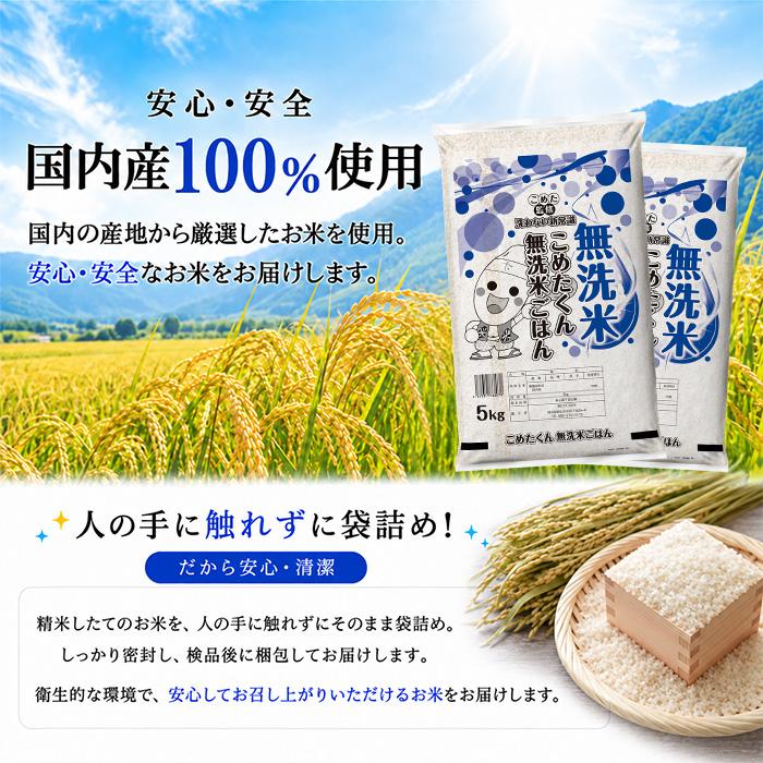 無洗米 10kg 国内産 無洗米 国内産 こめたくん 10kg (5kg×2個) お米 送料無料 白米 米