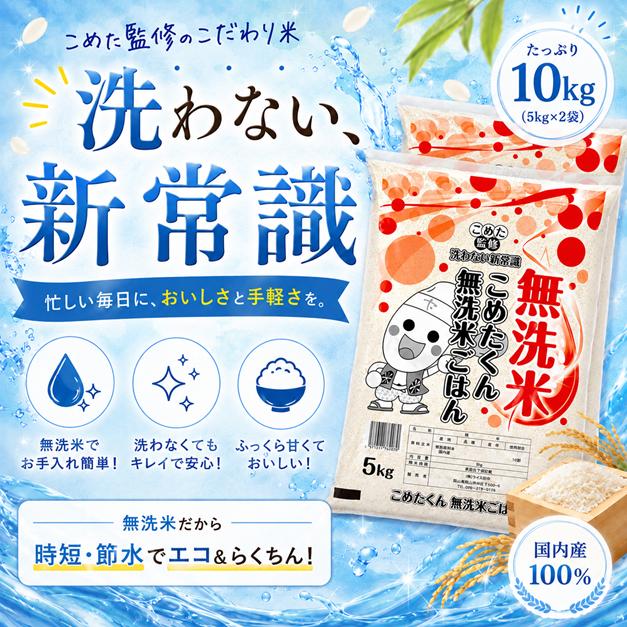 令和7年 無洗米 国内産 こめたくん 10kg (5kg×2個) お米 送料無料 白米