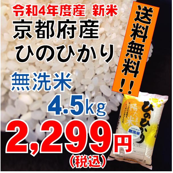 令和元年産 無洗米 新米 京都府産 ひのひかり4 5kg ヒノヒカリ お米 令和元年産 無洗米 新米 京都府産 ひのひかり4 5kg ヒノヒカリ お米