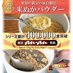 特別栽培米】おいしい食べる米ぬかパウダー「ぬかっこ」120g2袋セット