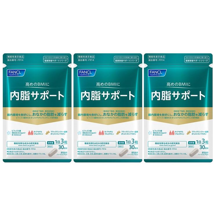【3個セット】ファンケル 内脂サポート 90粒 30日分 機能性表示食品 内臓脂肪 腹部皮下脂肪 BMI ブラックジンジャー 《2セットまでクロネコゆうパケット》