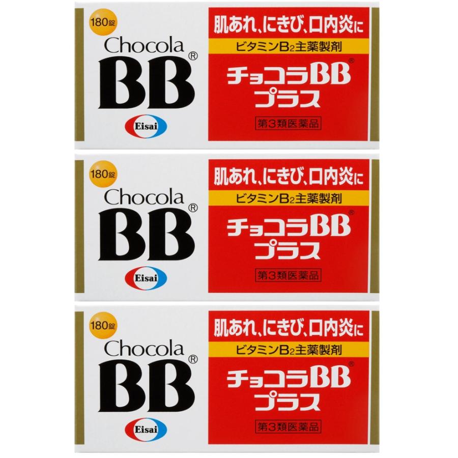 チョコラBB 【3個セット】チョコラBBプラス 180錠 第3類医薬品
